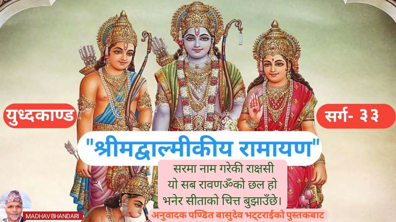 श्रीमद्वाल्मिकीय रामायण, युध्दकाण्ड, सर्ग-३३ Shrimadvalmikiya Ramayen, YudhaKanda,  sarga-33