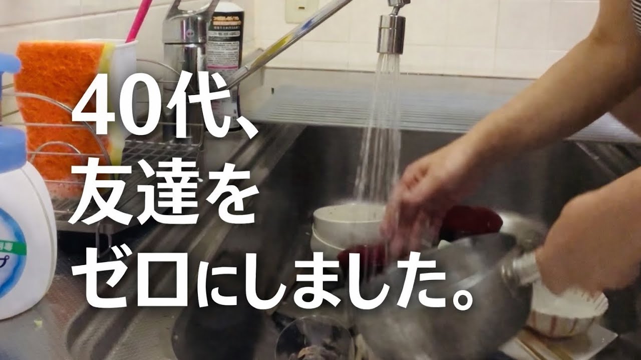 40代、友達をゼロにして気づいたこと