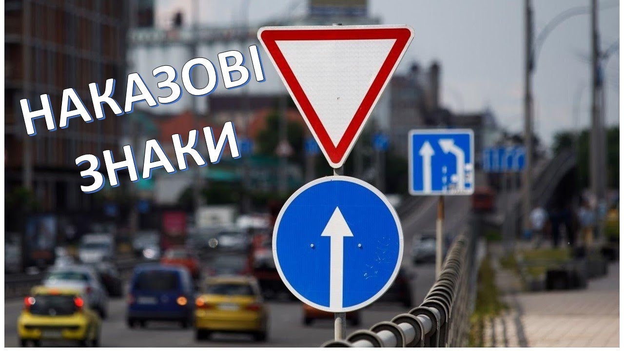 НАКАЗОВІ ЗНАКИ
