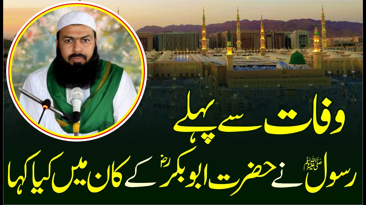Wafat Sy Pehly Rasool ﷺ Ny Hazrat Abubaker RA Ky Kan Main Kia Kha | Mufti Abdul Wahid Qureshi