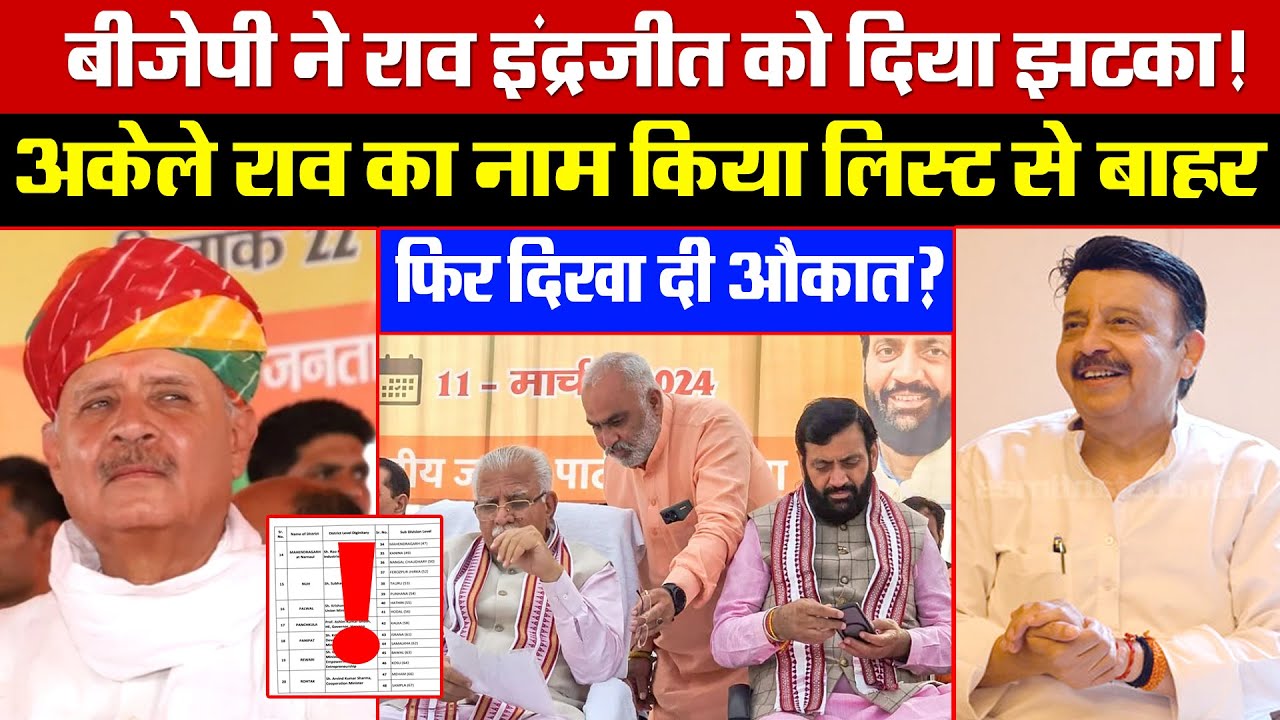 BJP ने राव इंद्रजीत को दिया झटका! अकेले राव का नाम किया लिस्ट से बाहर! फिर दिखा दी औकात?