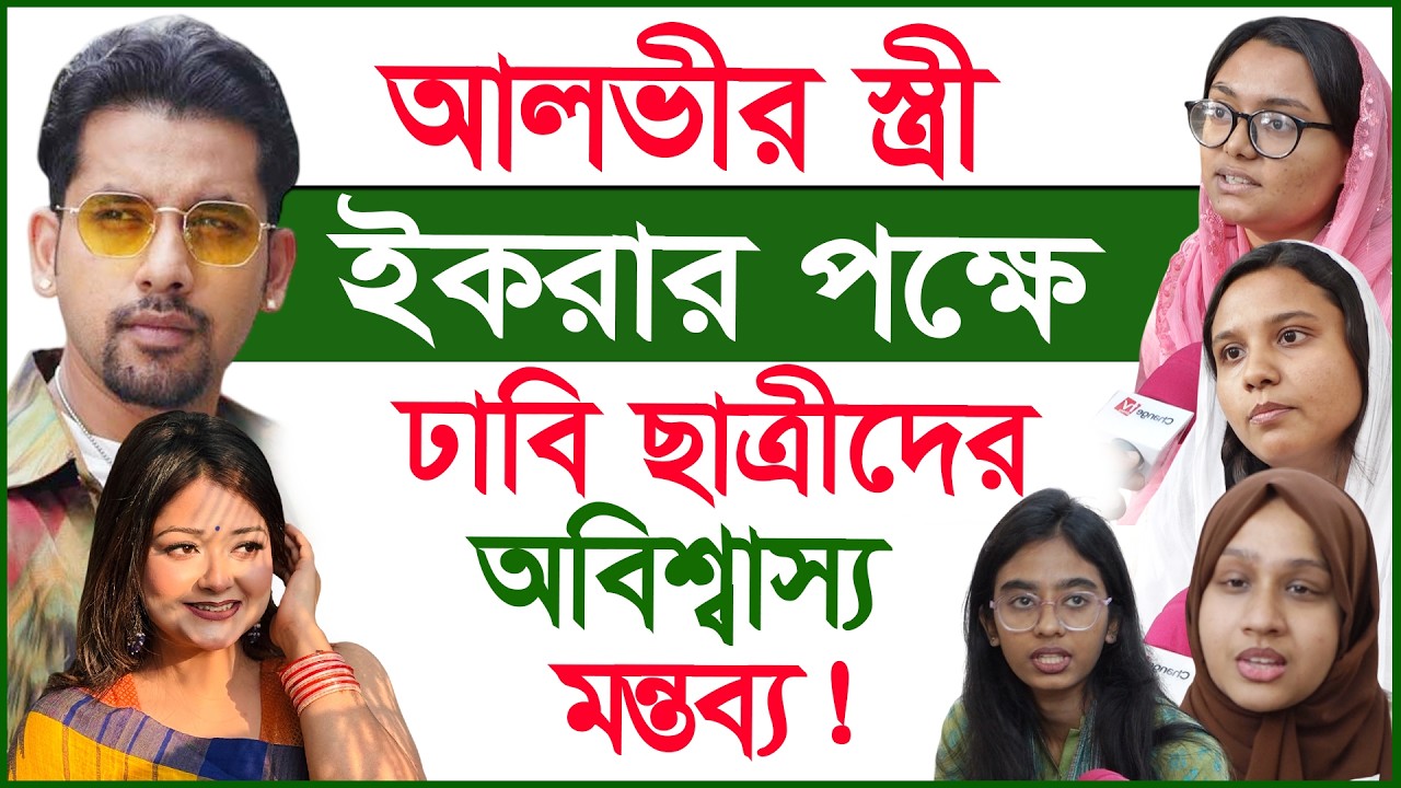 আলভীর স্ত্রী ইকরার পক্ষে ঢাবি ছাত্রীদের অবিশ্বাস্য মন্তব্য ! | Alvi | Ekra |@Changetvpress