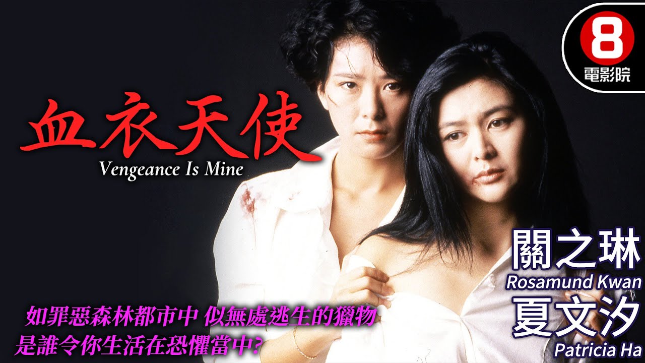 關之琳 主演犯罪港產電影｜血衣天使 (Vengeance Is Mine)｜關之琳｜夏文汐｜湯鎮業｜潘震偉｜爾冬升｜粵語CC中字+ENG｜8號電影院 HK Movie｜香港電影01｜1988