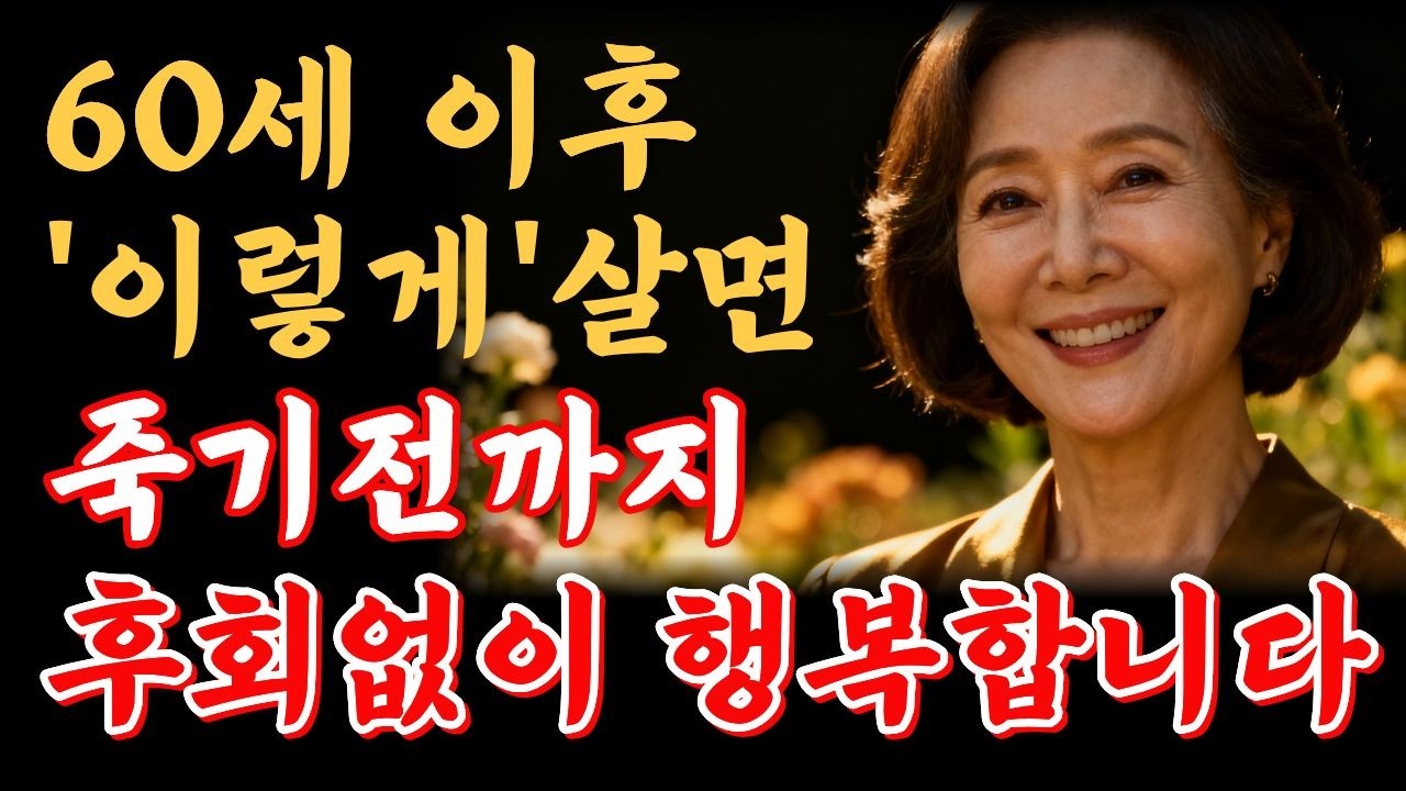 노년을 완전히 바꾸는 20가지 진실 | 오디오북 | 중년조언 | 노년행복 | 중년행복 | 노년의 행복 | 노후인생 | 중년지혜