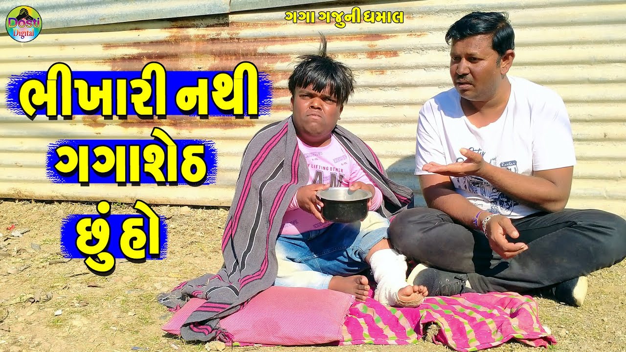 Bhikhari Nathi Gagasheth Chu Ho || ભીખારી નથી ગગાશેઠ છું હો || Gaga Gaju ni Dhamal || Deshi Comedy