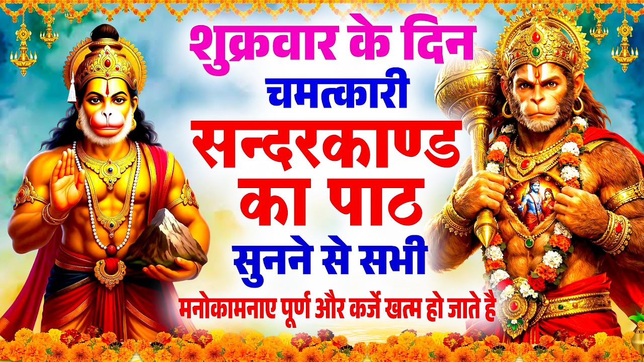 शुक्रवार के दिन चमत्कारी सन्दरकाण्ड का पाठ सुनने से सभी मनोकामनाए पूर्ण और कर्जे खत्म हो जाते है