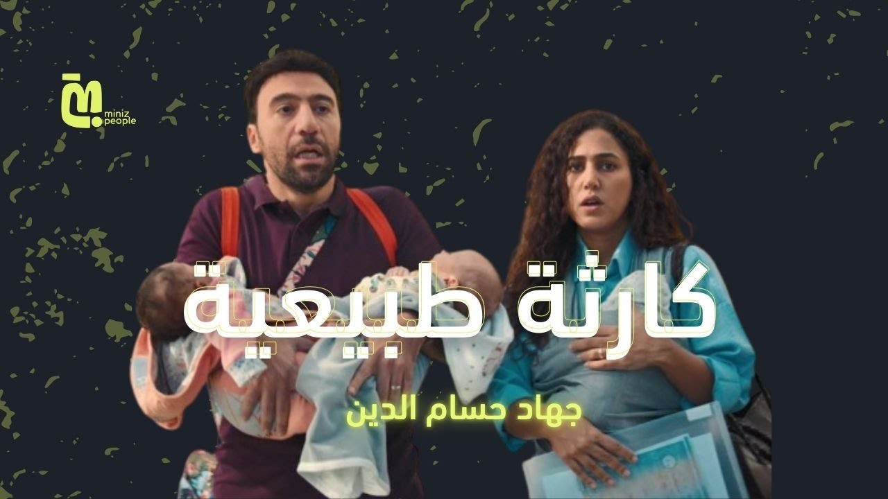 الحلقة 112 | جهاد حسام الدين وكارثة طبيعية