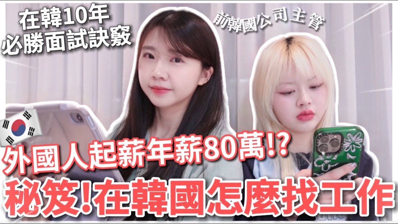 🇰🇷外國人在韓國找工作全攻略！不會韓文也能月薪百萬？簽證＋履歷＋面試完整解析｜2025最新版｜紹紹Soy Daily