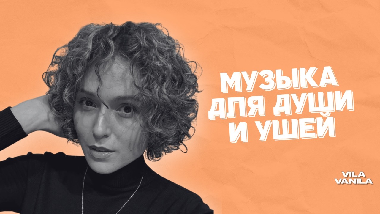 ПОЕМ ВМЕСТЕ ЛЮБИМЫЕ ПЕСНИ | ЛАНА ВАЙЦ  |  3 ЧАСА ПЕСЕН В ПРЯМОМ ЭФИРЕ | VILA VANILA