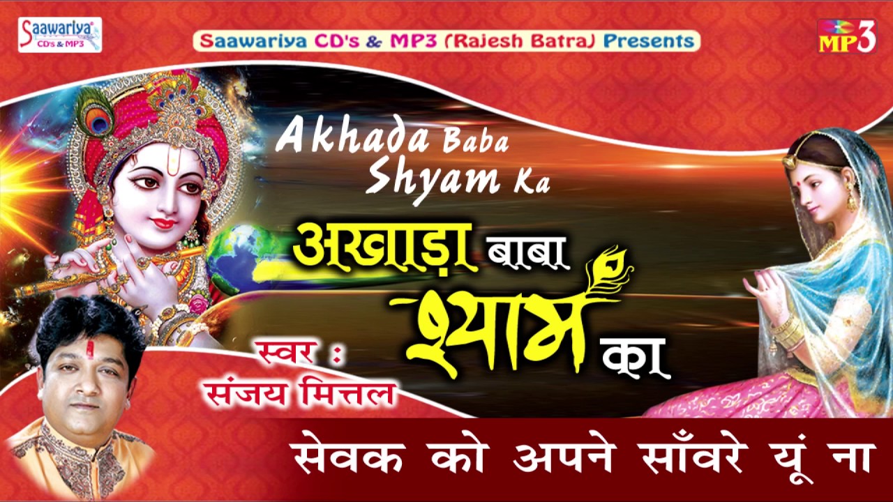 Sevak Ko Apne Saanware Yu Na || सेवक को अपने साँवरे यु ना || Superhit Krishna Bhajan | Sanjay Miital