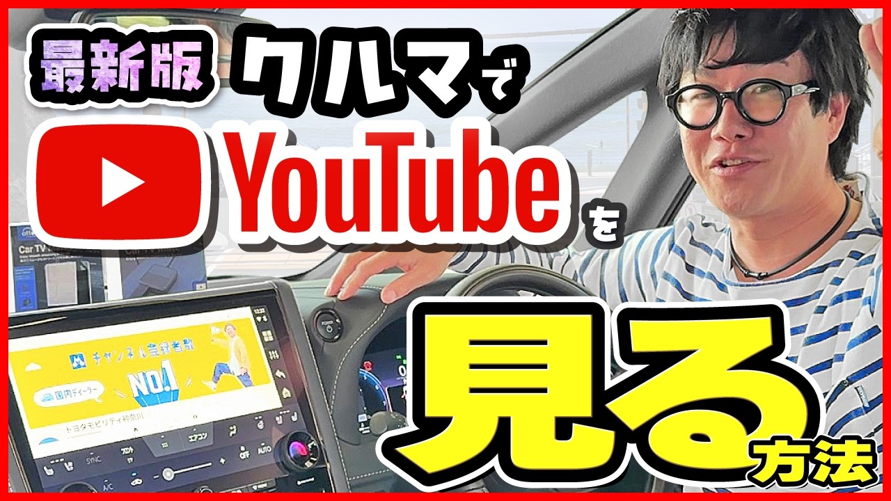 車のナビでYouTubeを見る方法！あなたにピッタリのオットキャストはこれ！