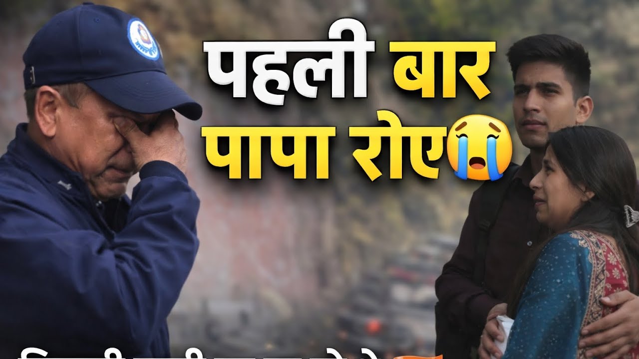 “पिताजी ड्यूटी पर चले… पहली बार पापा की आँखों से आँसू 😭🇮🇳”