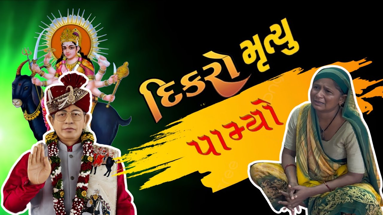 દિકરો મૃત્યુ પામ્યો [ ખતરનાક મેટર ] શ્રી અમરતબાપા મેલડી માઁ મંદિર ગામ મોટીખડોલ ડાકોર રોડ |
