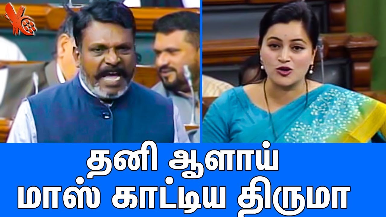 நாடாளுமன்றத்தில் மாஸ் காட்டிய திருமாவளவன் : Thirumavalavan Mass Speech In Parliament | Navneet Kaur
