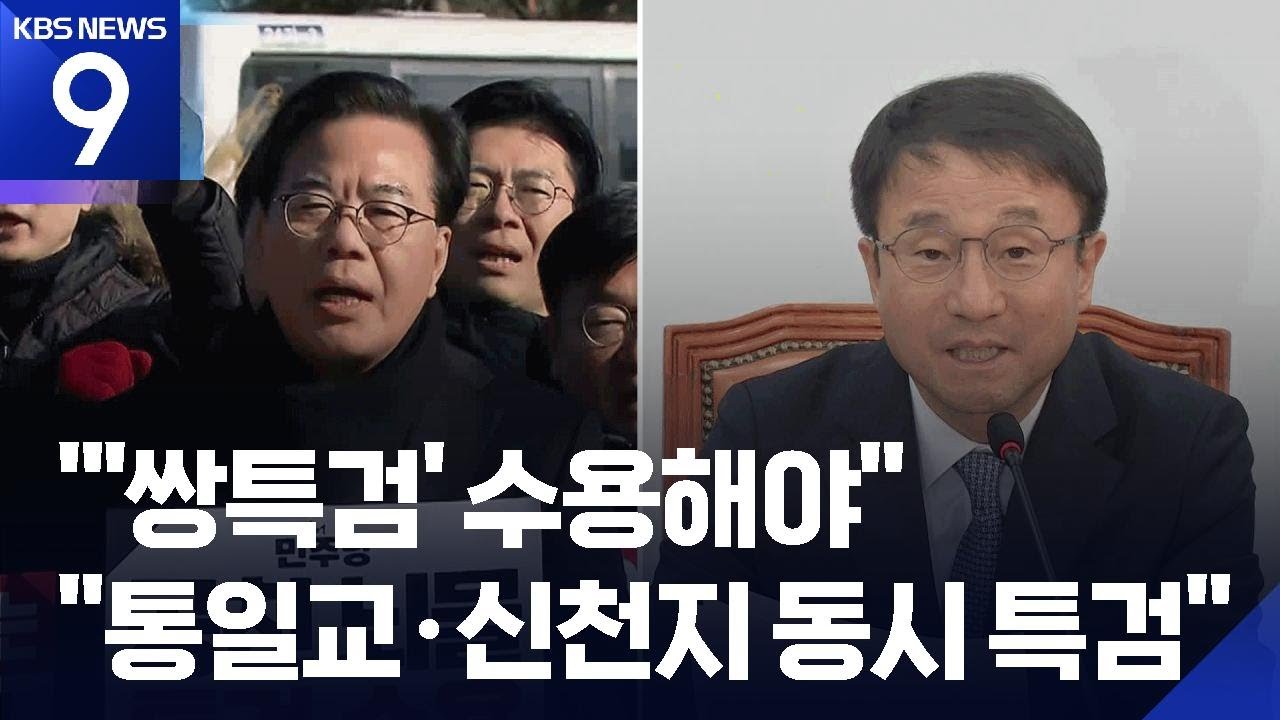 청와대 몰려간 국힘 &lsquo;쌍특검법&rsquo; 촉구&hellip;민주 &ldquo;통일교 신천지 동시 특검해야&rdquo; [9시 뉴스] / KBS  2026.01.20.