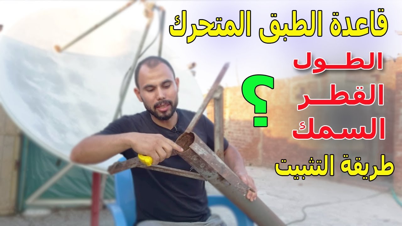 بالتفصيل طريقة عمل قاعـدة الطبق المتحرك ومعرفة الطول والقطر والسمك المناسب