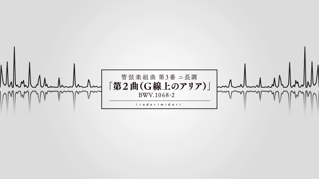 【Full Ver.】イロドリミドリ 『管弦楽組曲 第3番 ニ長調「第2曲（G線上のアリア）」BWV.1068-2』