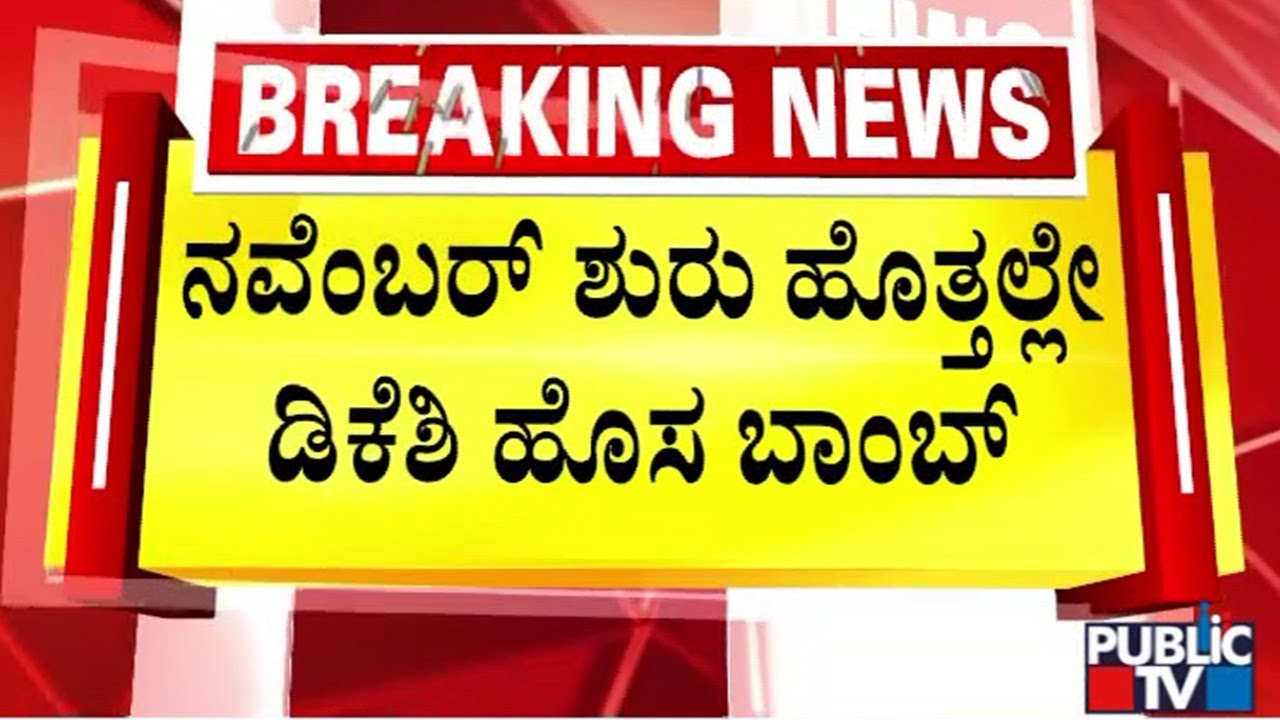 Power Sharing Agreement Has Happened Between CM Siddaramaiah and DK Shivakumar..?