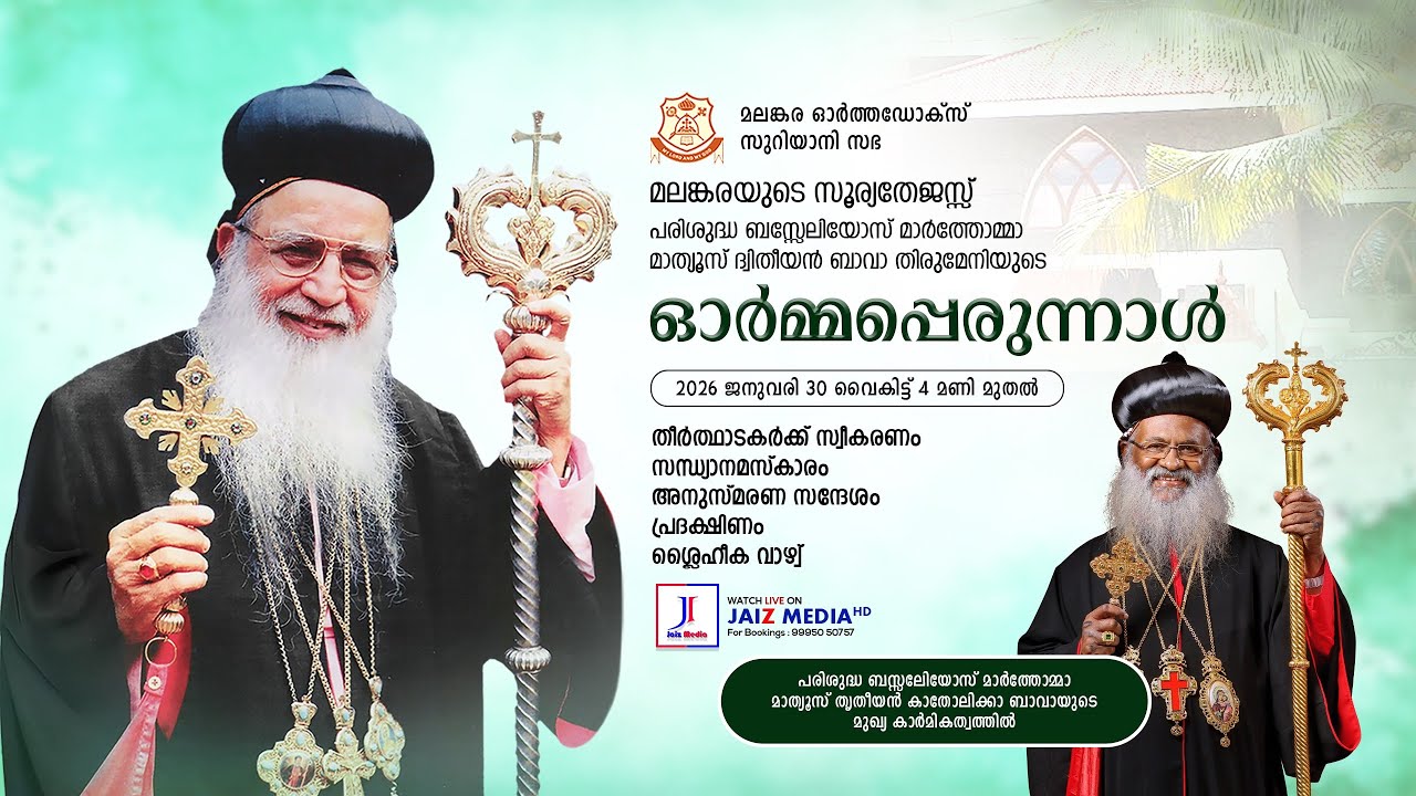 പരിശുദ്ധ ബസേലിയോസ് മാര്‍ത്തോമ്മാ മാത്യൂസ് ദ്വിതീയന്‍ കാതോലിക്കാ ബാവായുടെ 20-ാമത് ഓർമ്മപ്പെരുന്നാൾ