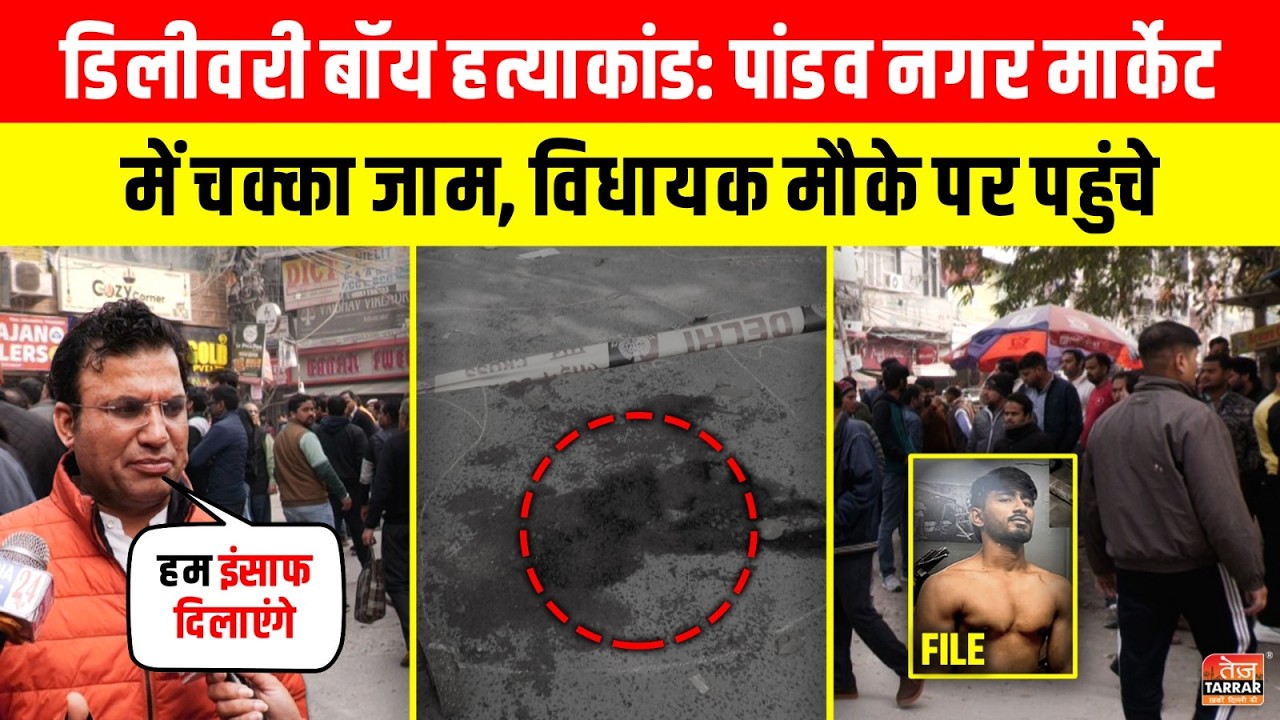 Delivery Boy हत्याकांड: पांडव नगर मार्केट में चक्का जाम ~ Mayur Vihar Phase 1 News|Pandav Nagar News
