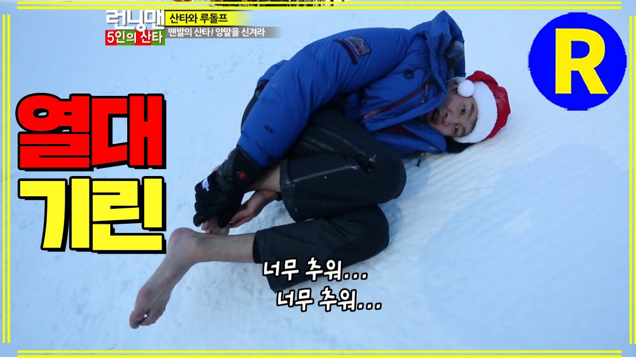 [런닝맨] 추위타는 기린 | RunningMan EP.125
