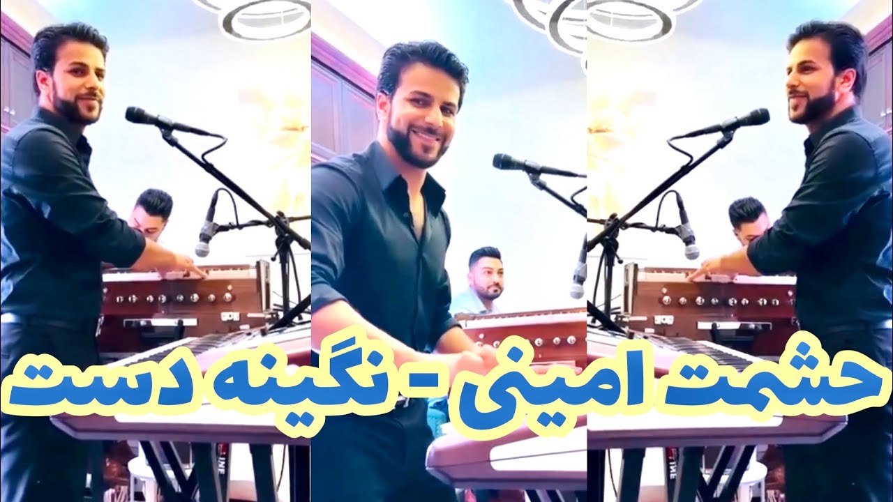 Hashmat Amini - Negina Dast | حشمت امینی - نگینه دست مجلسی
