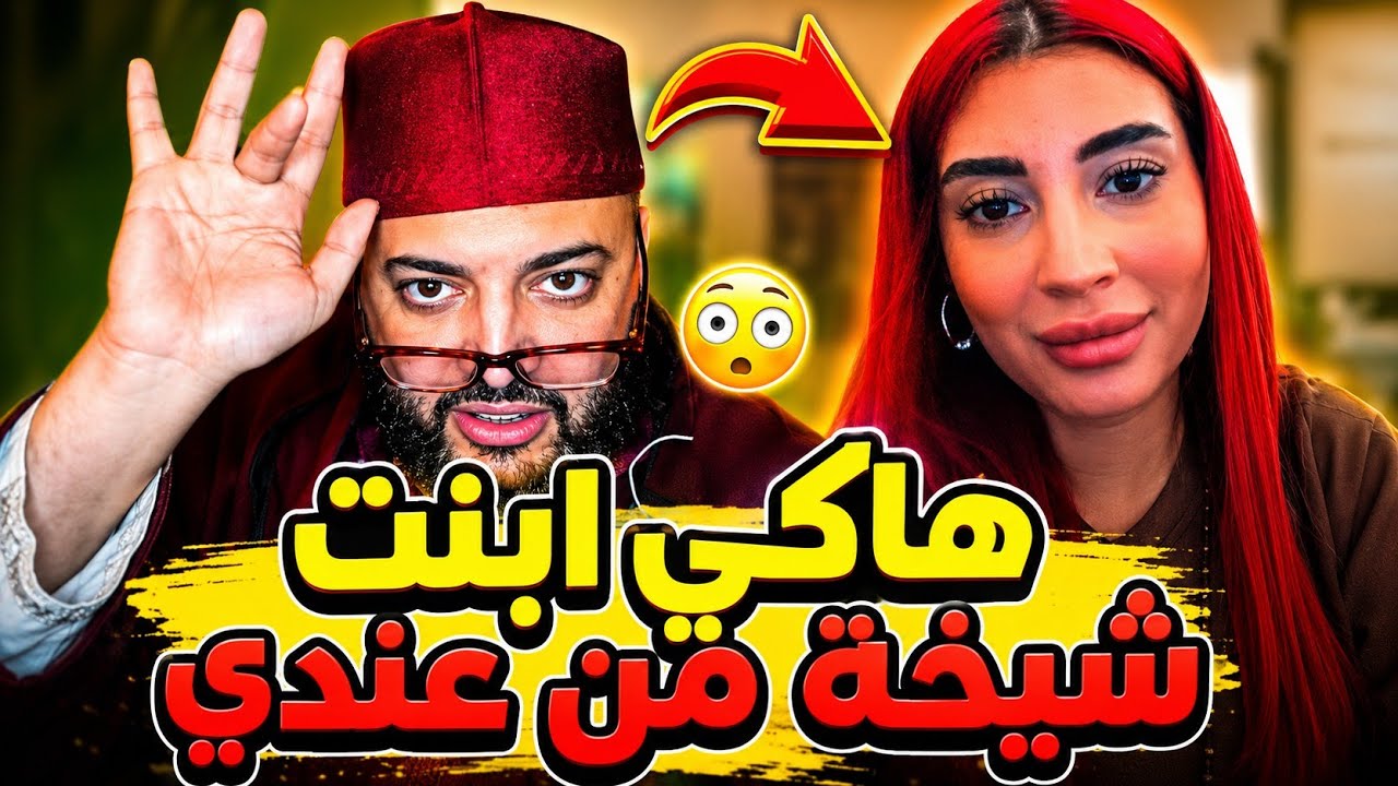 بنات ناس قلالو😲واش لهاد درجة ،😱ناري ميمكنش🚨 برنامج الزواج مع الفقيه 👰 مبقا زواج 
