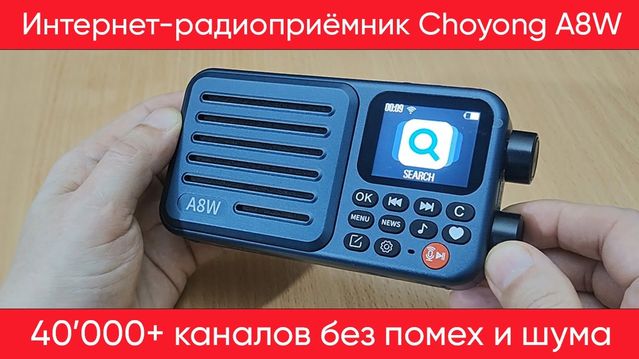 Приёмник Choyong A8W - качественный звук без шума более 40 тысяч интернет-радиостанций + медиаплеер