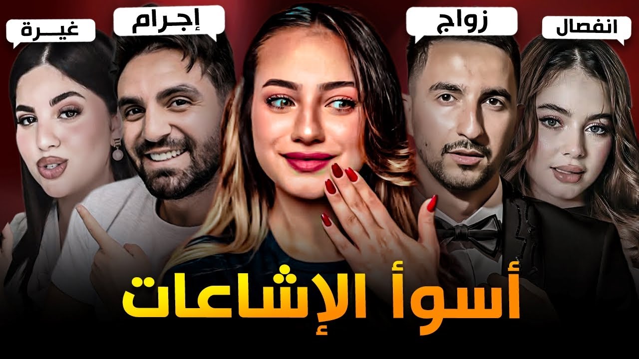 أسوأ الإشاعات التي طالت أشهر اليوتيوبرز 😱🔥 #1