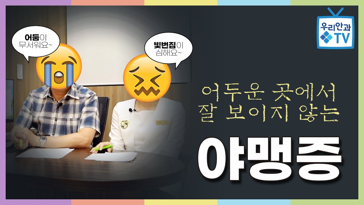 [우리안과TV] 어두운 곳에서 잘 보이지 않는 야맹증!