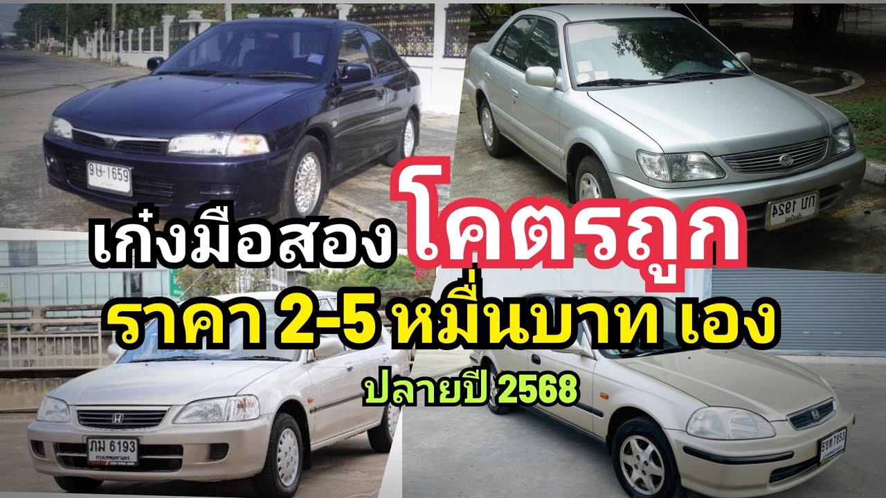 เก๋ง มือสอง หลักหมื่น ราคา 2-5 หมื่นบาท โคตรถูก ปลายปี 2568