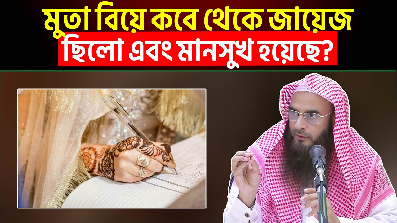মুতা বিয়ে কবে থেকে জায়েজ ছিলো এবং মানসুখ হয়েছে? Sheikh Motiur Rahman Madani