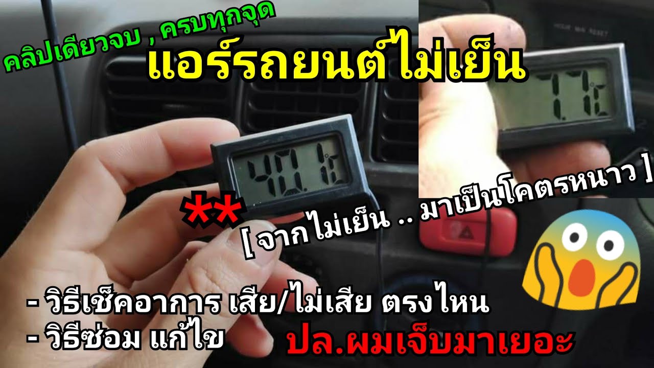 แอร์รถยนต์เสีย [ ซ่อมเองได้ ]