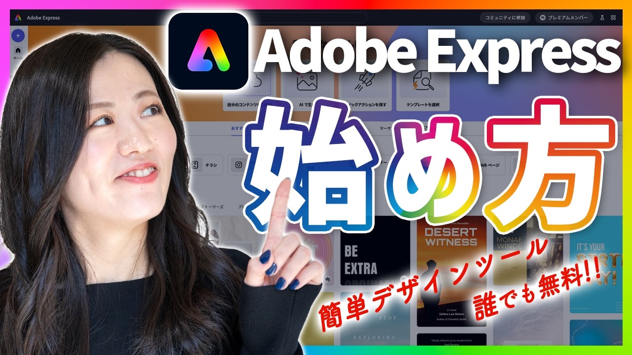 【誰でも無料】簡単デザインツールAdobe Expressの始め方