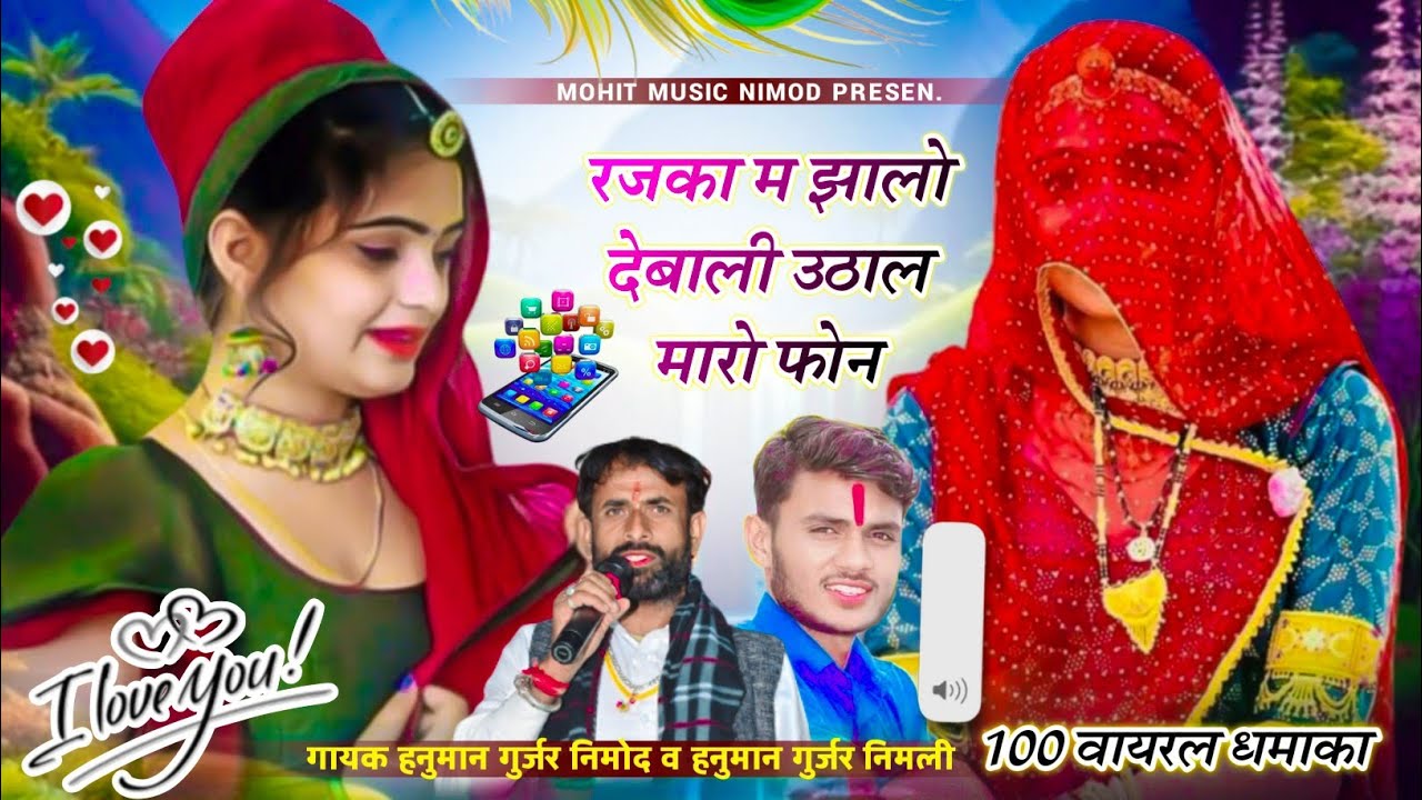 (601) Dj Song ~ गायक हनुमान गुर्जर निमोद व निमली । रजका म झालो देबाली उठाल मारो फोन