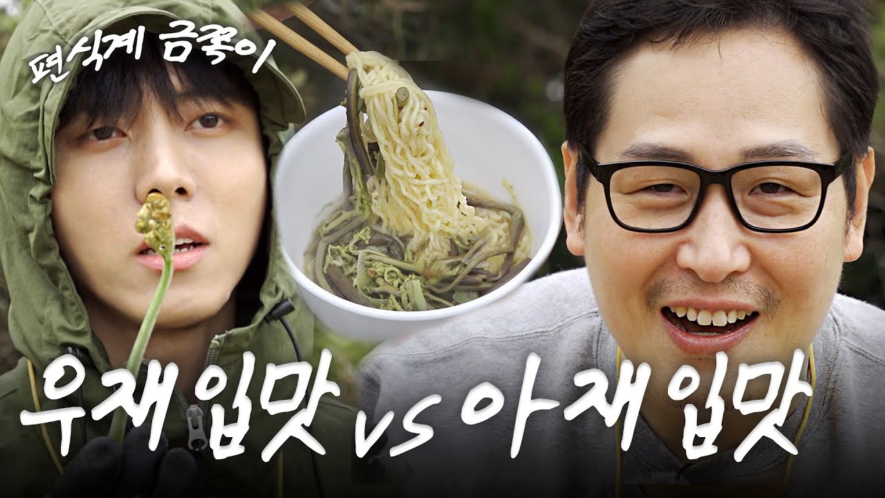 고사리 안 먹는 남의 아이, 어떻게 해야 할까요? (feat. 주우재) [라면꼰대2] EP.07 #라면꼰대