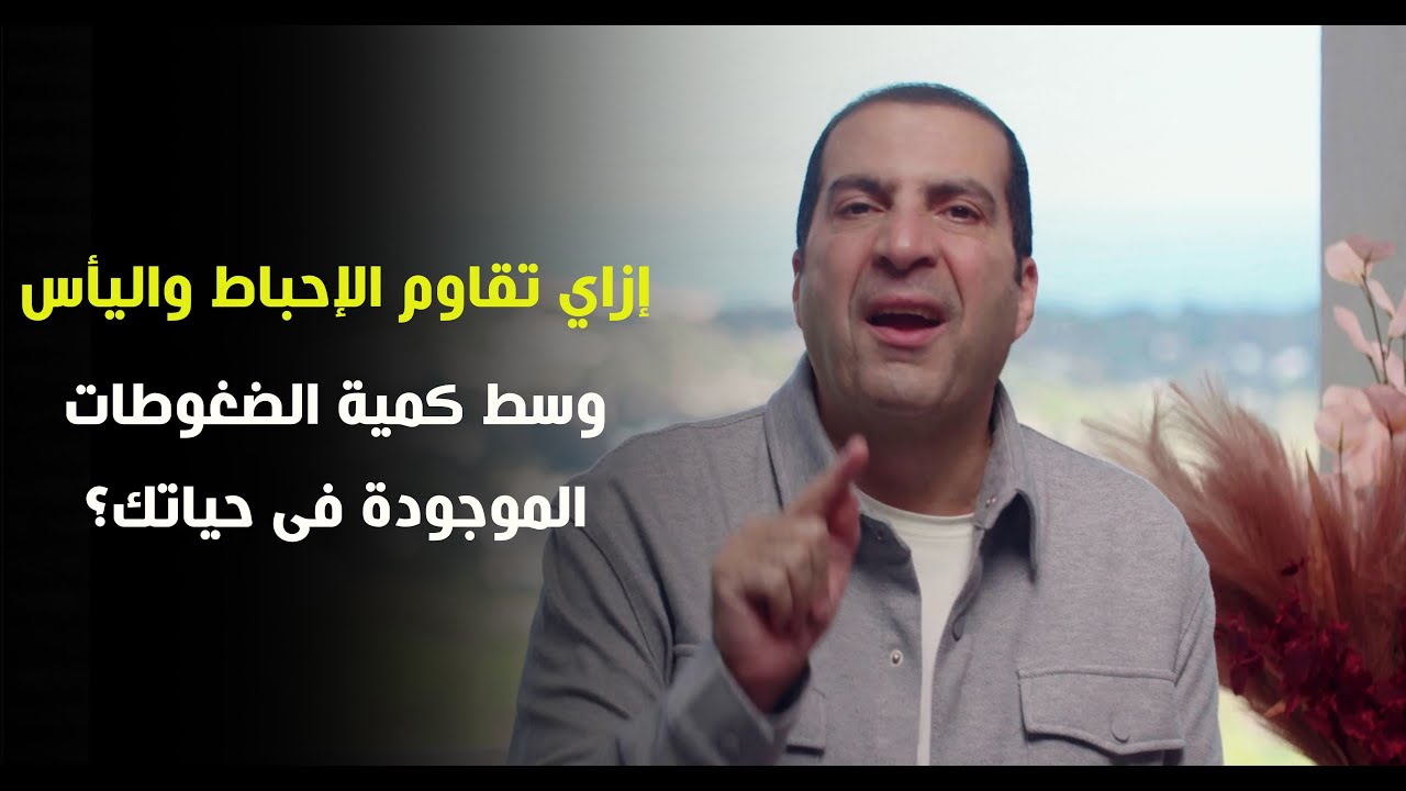 إزاي تقاوم الإحباط واليأس وسط كمية الضغوطات الموجودة فى حياتك؟ مع دكتور عمرو خالد