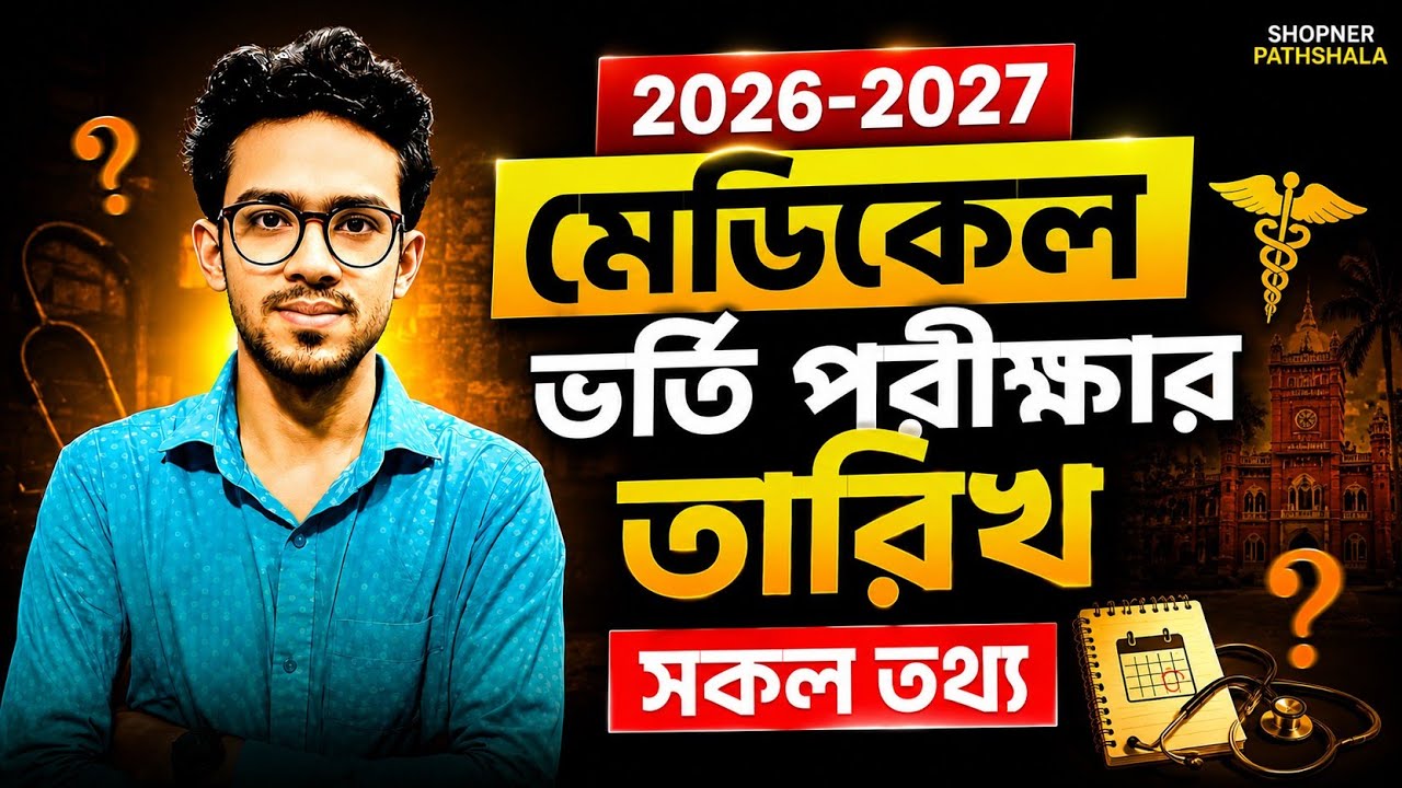 মেডিকেল ভর্তি পরীক্ষার তারিখ ২০২৬-২০২৭ | medical exam date 2026 | medical exam date | mbbs exam date