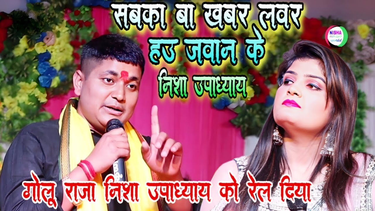 #golu_raja #nisha  upadhyay के साथ मुकाबला |गोलू राजा# golu_raja_stage_show