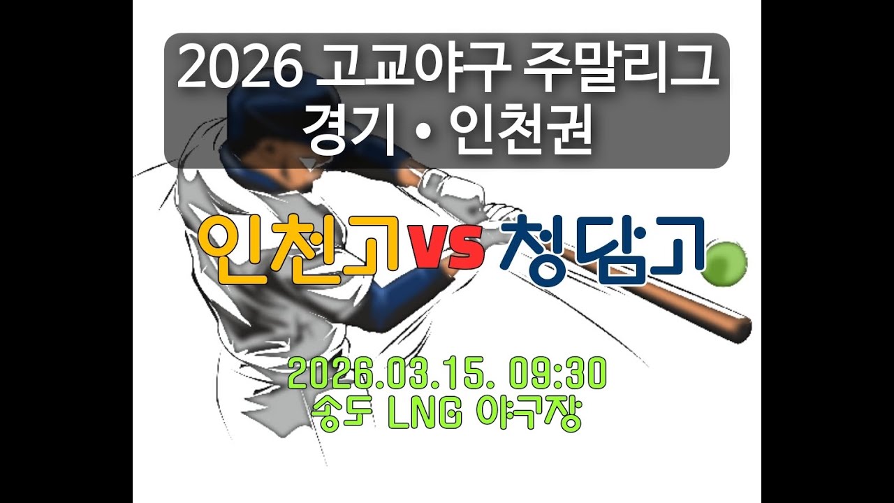 2026 고교야구 주말리그( 인천고 vs 청담고 )