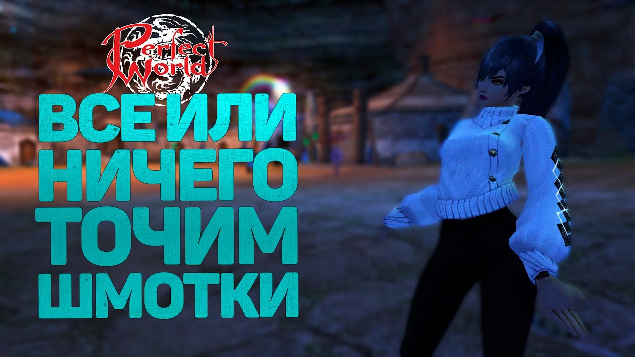 РЕШИЛ СБИТЬ ВСЕ?!?!? ИЛИ ТОЧИМ СВОЙ ШМОТ В PERFECT WORLD