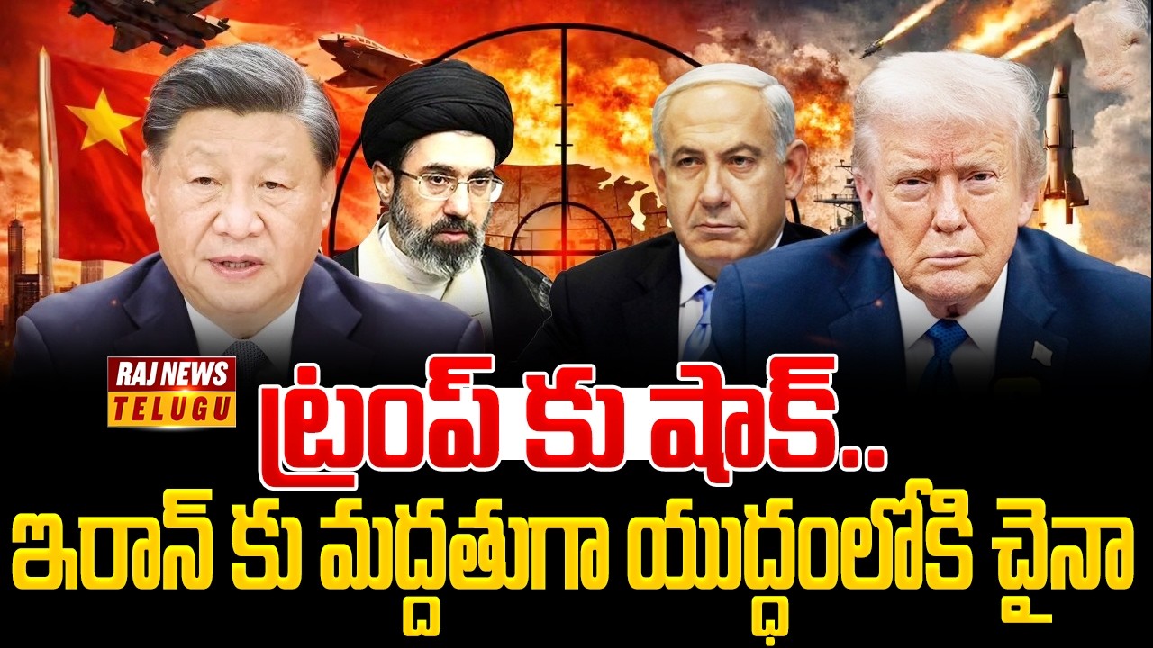 ట్రంప్ కు షాక్..ఇరాన్ కు మద్దతుగా యుద్ధంలోకి  చైనా -China BIG Shock TO Donald Trump | Iran Vs Israel