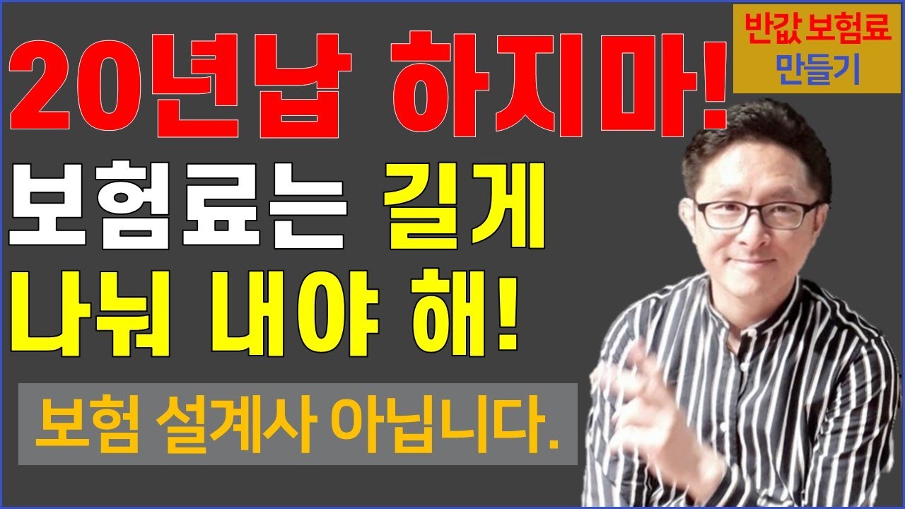 #13. 20년 납 하지마! 전기납 이용 방법! 보험료는 길게 나눠 내야 해! [반값 보험료 만들기 13]