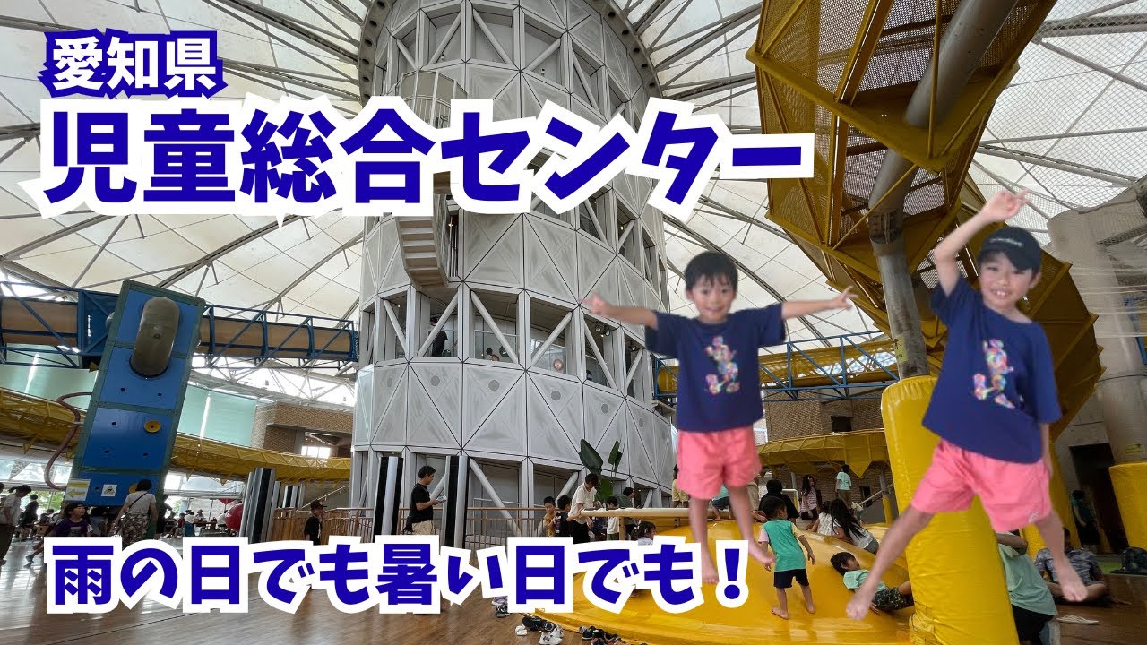 愛知県児童総合センター☆暑い日でも雨の日でもOK！ Aichi Children’s Center