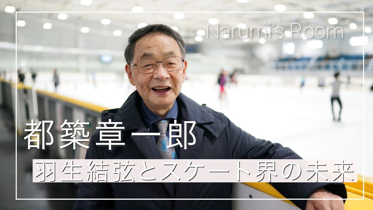 【都築章一郎×高橋成美 対談③】羽生結弦とスケート界の未来