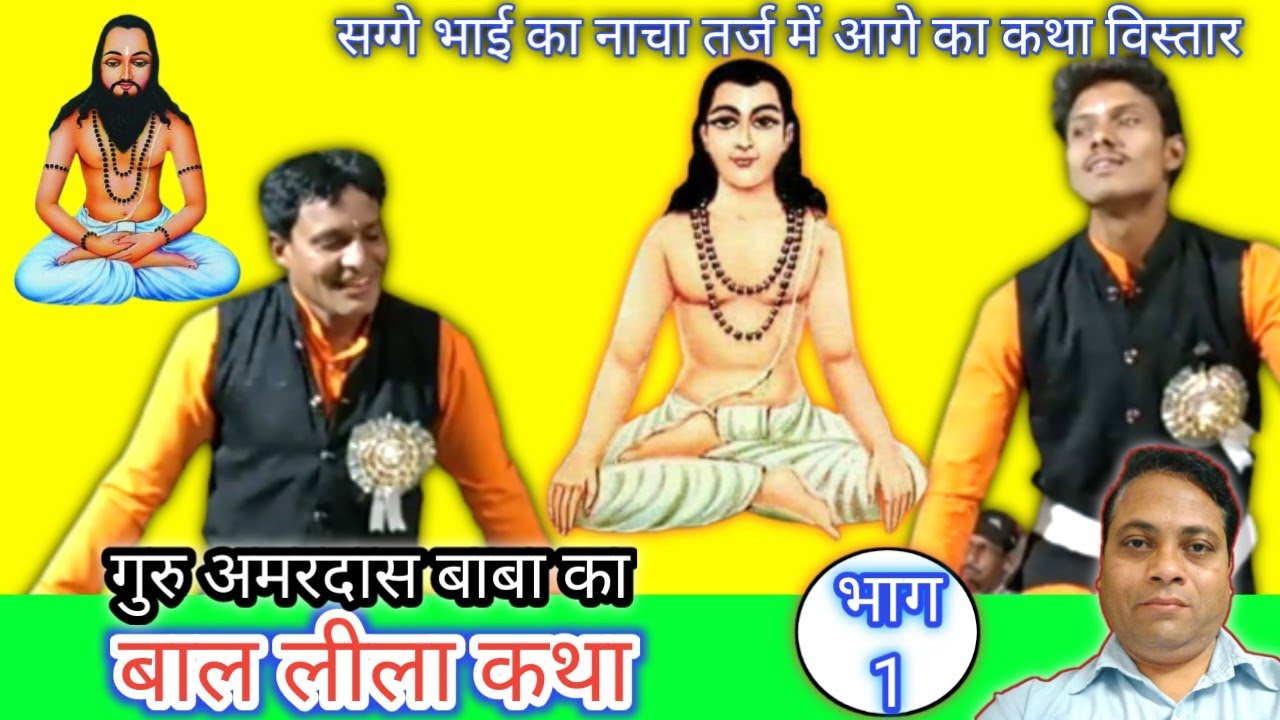 गुरु अमरदास बाबा के बाल-लीला, भाग_1| nacha gammat tarj me panthi chauka mangal bhajan