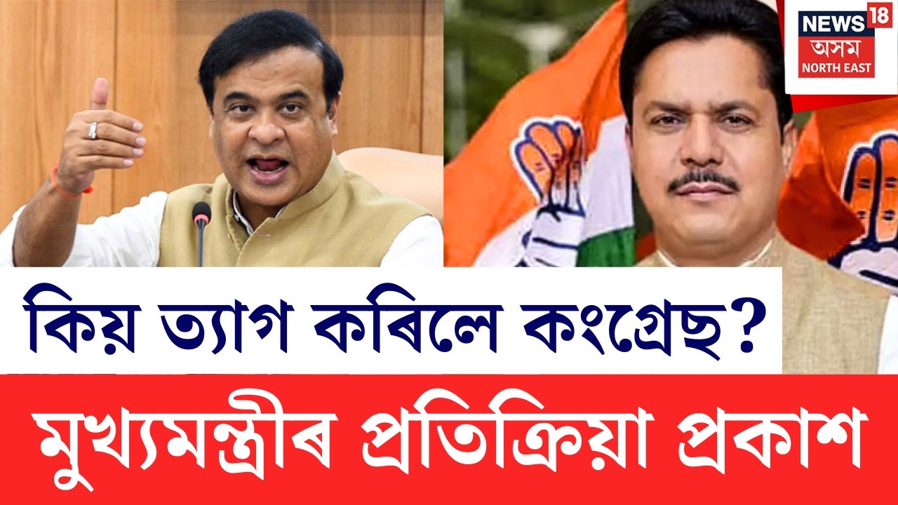 Bhupen Borah Resign From Congress | কংগ্ৰেছ ত্যাগ ভূপেন বৰাৰ | মুখ্যমন্ত্ৰীৰ প্ৰতিক্ৰিয়া প্ৰকাশ |
