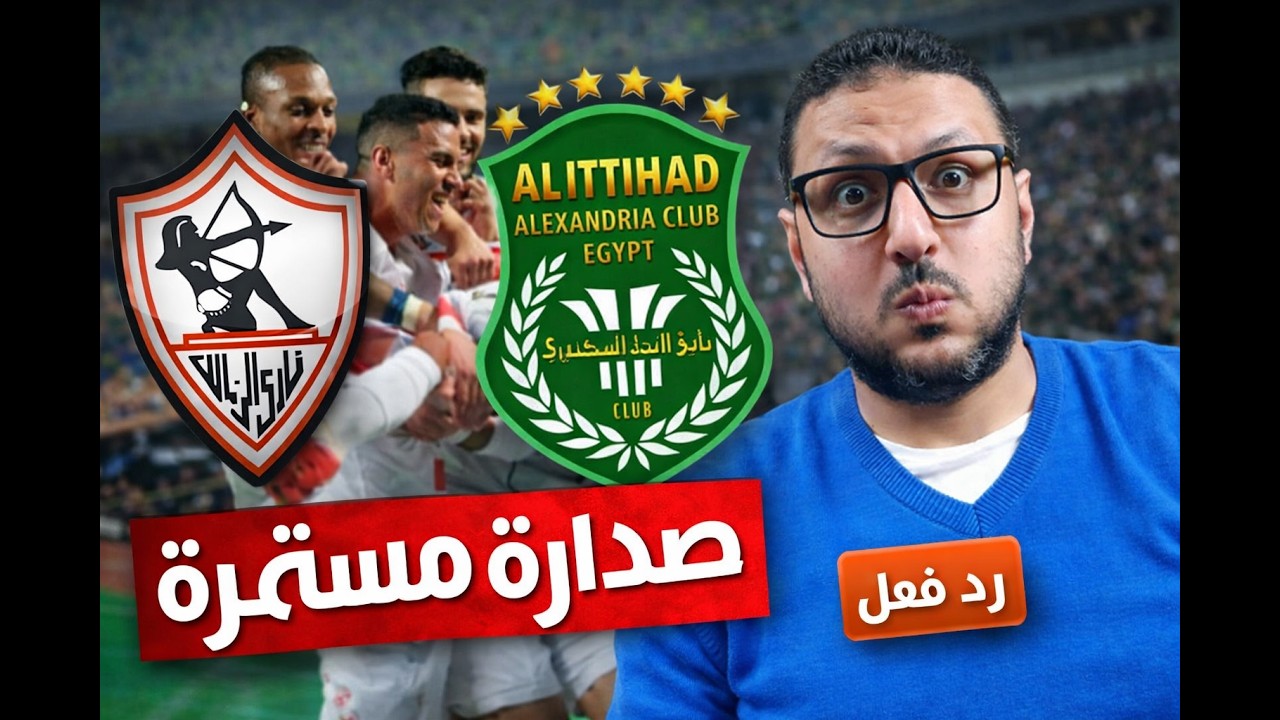 رد فعل - فوز مثير للزمالك على الاتحاد السكندري 🔥 صدارة مستمرة.. وجدال تحكيمي كبير!