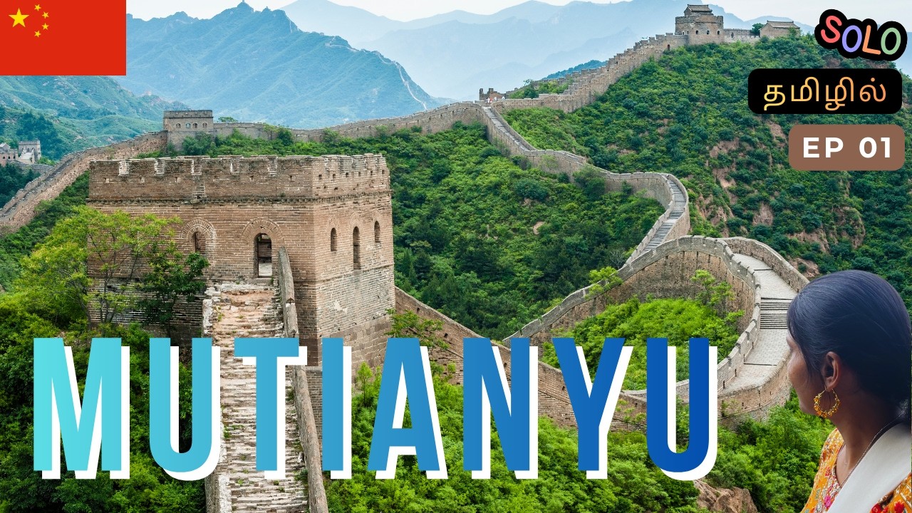 Solo Travel to China 🇨🇳 | Mutianyu Great Wall Adventure | EP 1| Tamil Travel Vlog