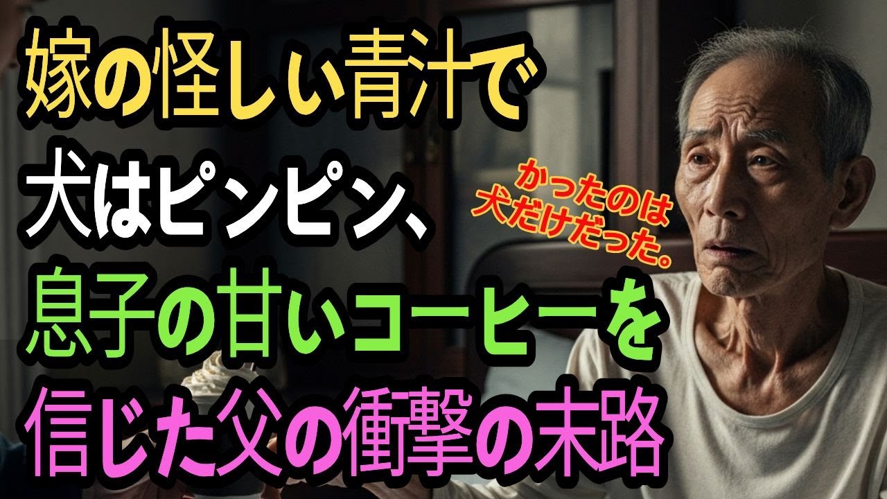 毒だと思って捨てたのに…黒い水の衝撃の正体。|朗読, 人生物語, シニアの物語|